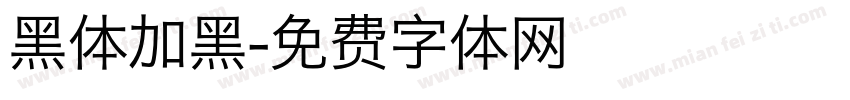 黑体加黑字体转换