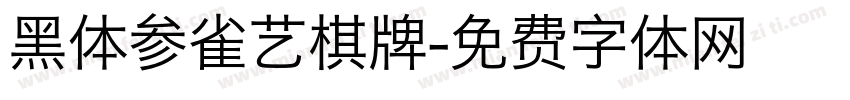 黑体参雀艺棋牌字体转换