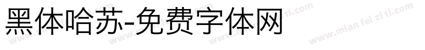 黑体哈苏字体转换