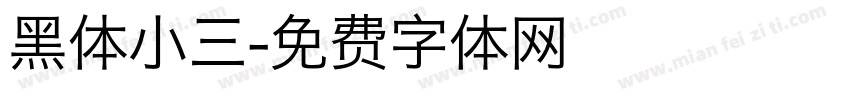 黑体小三字体转换
