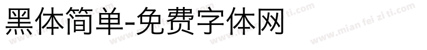 黑体简单字体转换