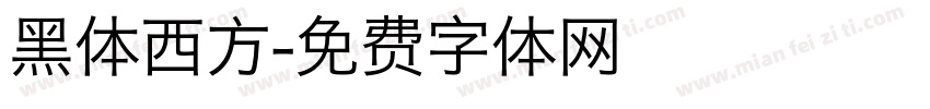 黑体西方字体转换