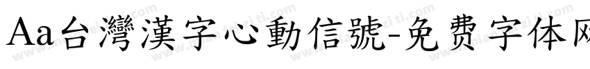 Aa台灣漢字心動信號字体转换
