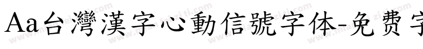 Aa台灣漢字心動信號字体字体转换