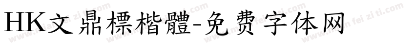 HK文鼎標楷體字体转换
