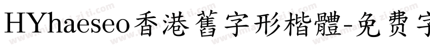 HYhaeseo香港舊字形楷體字体转换