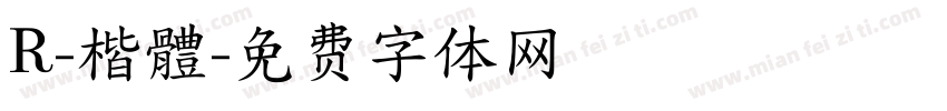 R-楷體字体转换