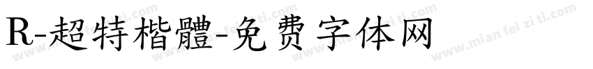 R-超特楷體字体转换
