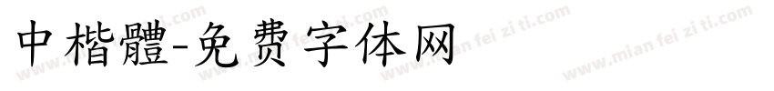 中楷體字体转换