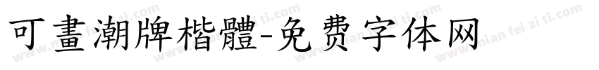 可畫潮牌楷體字体转换