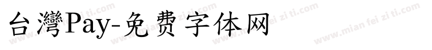 台灣Pay字体转换