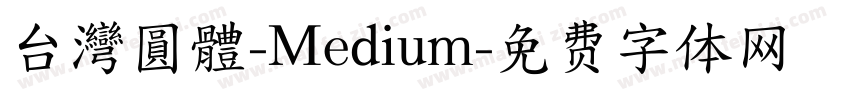 台灣圓體-Medium字体转换