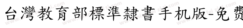 台灣教育部標準隸書手机版字体转换