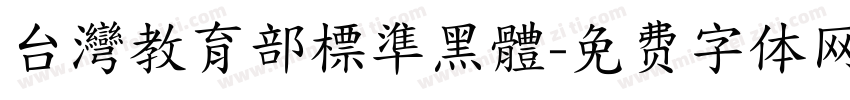 台灣教育部標準黑體字体转换