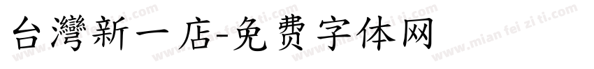 台灣新一店字体转换