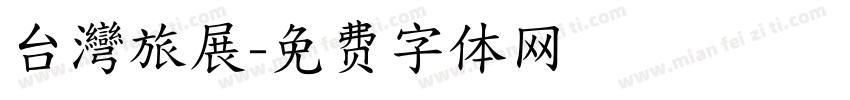 台灣旅展字体转换