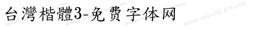 台灣楷體3字体转换