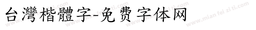 台灣楷體字字体转换