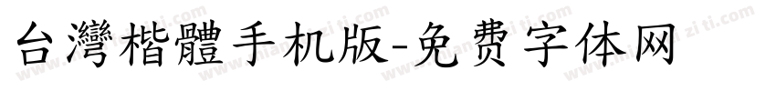 台灣楷體手机版字体转换