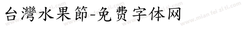 台灣水果節字体转换