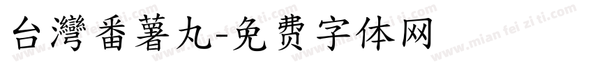 台灣番薯丸字体转换