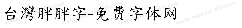 台灣胖胖字字体转换