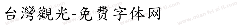 台灣觀光字体转换