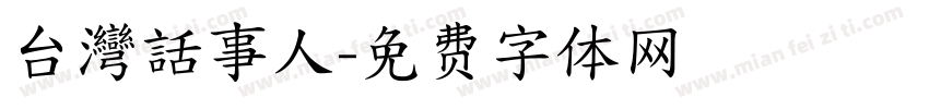 台灣話事人字体转换