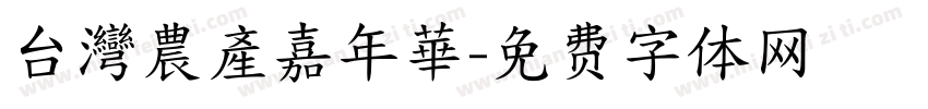 台灣農產嘉年華字体转换