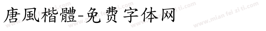 唐風楷體字体转换