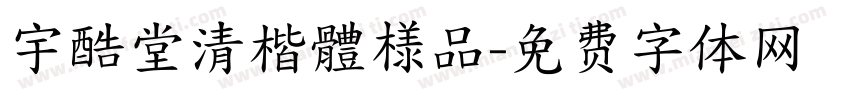 宇酷堂清楷體様品字体转换