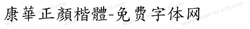 康華正顏楷體字体转换