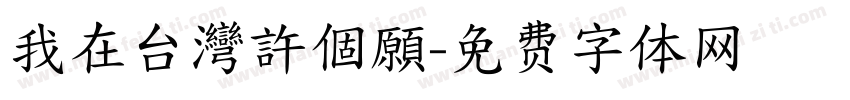 我在台灣許個願字体转换