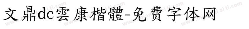 文鼎dc雲康楷體字体转换