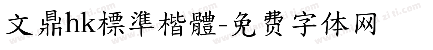 文鼎hk標準楷體字体转换