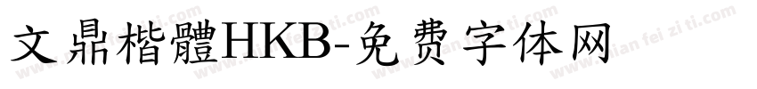 文鼎楷體HKB字体转换