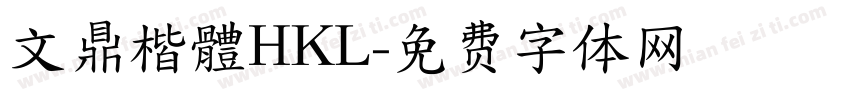 文鼎楷體HKL字体转换