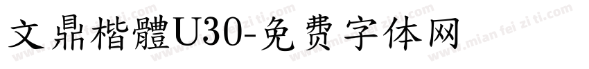 文鼎楷體U30字体转换