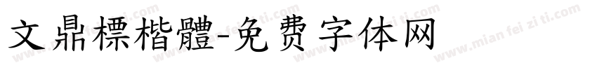 文鼎標楷體字体转换