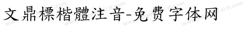 文鼎標楷體注音字体转换