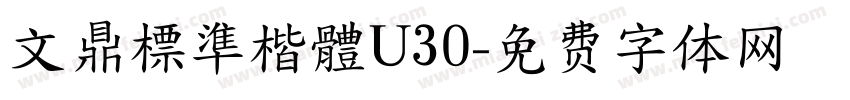 文鼎標準楷體U30字体转换