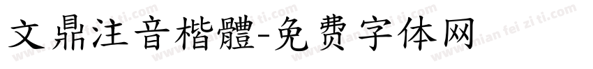 文鼎注音楷體字体转换