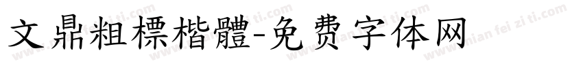 文鼎粗標楷體字体转换