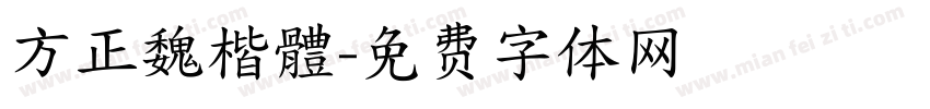 方正魏楷體字体转换