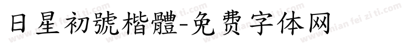 日星初號楷體字体转换
