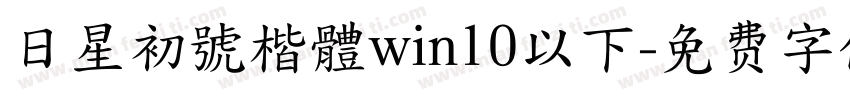 日星初號楷體win10以下字体转换