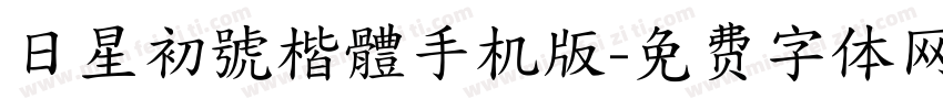 日星初號楷體手机版字体转换