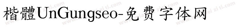 楷體UnGungseo字体转换