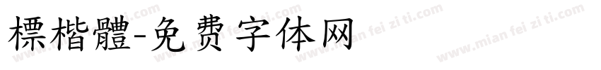 標楷體字体转换