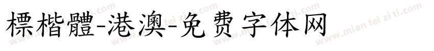 標楷體-港澳字体转换